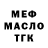 МЕФ мука Dave Porter